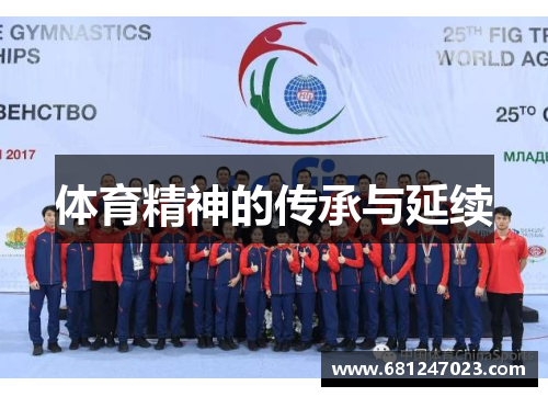 体育精神的传承与延续
