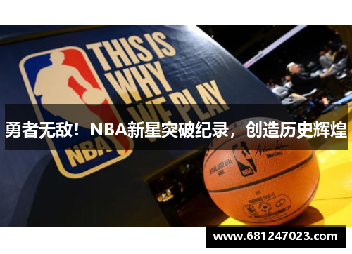 勇者无敌!NBA新星突破纪录,创造历史辉煌