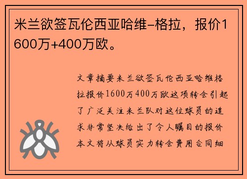 米兰欲签瓦伦西亚哈维-格拉，报价1600万+400万欧。