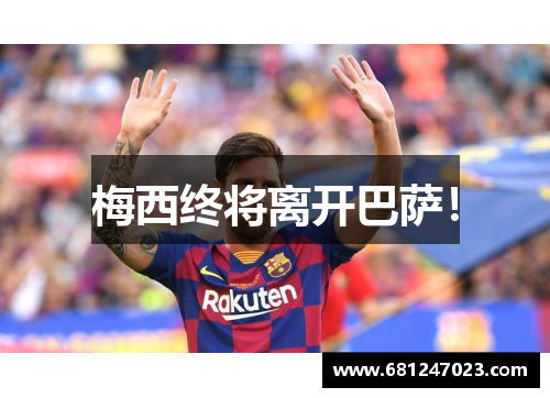 梅西终将离开巴萨！