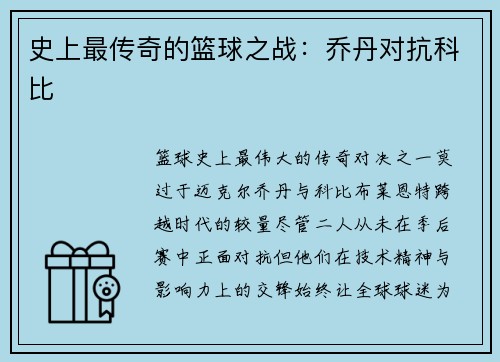 史上最传奇的篮球之战：乔丹对抗科比