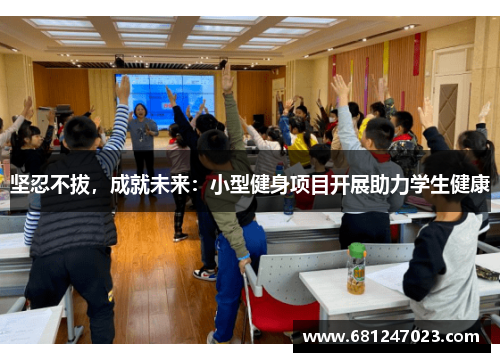 坚忍不拔，成就未来：小型健身项目开展助力学生健康