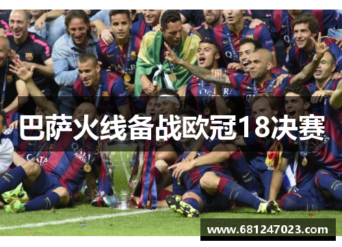 巴萨火线备战欧冠18决赛