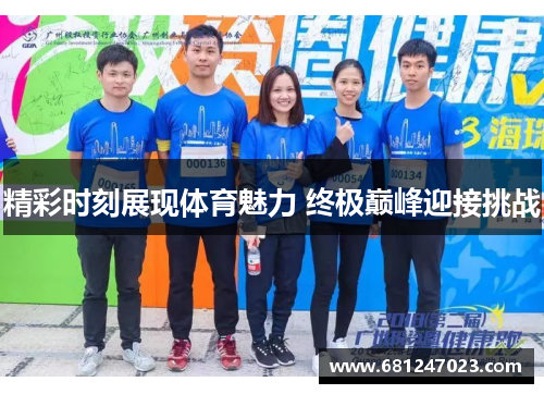 精彩时刻展现体育魅力 终极巅峰迎接挑战